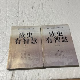 读史有智慧（上下）