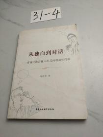 从独白到对话：背诵式语言输入形式的创造性转换