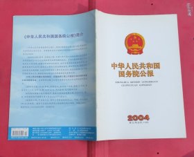 中华人民共和国国务院公报【2004年第22号】·