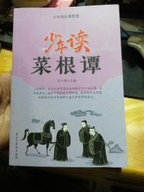 少年读处事智慧 少年读菜根谭 宋立涛 主编