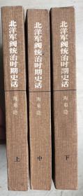 北洋军阀统治时期史话（上中下三册全）（陶菊隐签名赠本）