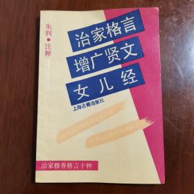 治家格言 增广贤文 女儿经