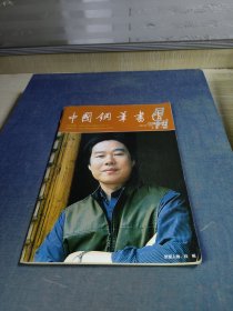 《中国钢笔书法》2007年7月号总第174期