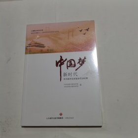 中国梦 新时代 听济南市百姓宣讲员讲故事   全新未开封