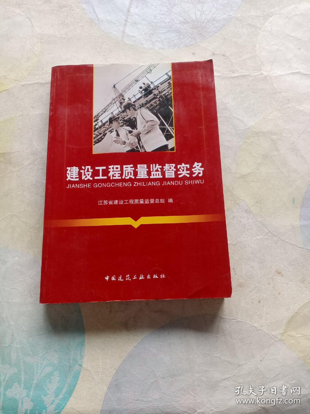 建筑工程质量监督实务