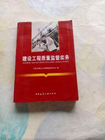 建筑工程质量监督实务