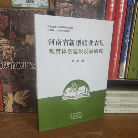 河南省新型职业农民教育体系建设发展研究