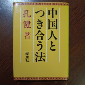 中国人とつき合う法