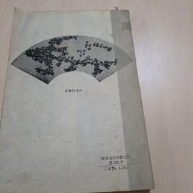 陕西文史研究丛刊1986年笫一期