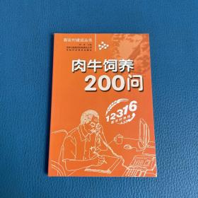 新农村建设丛书肉牛饲养200问