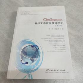 CiteSpace：科技文本挖掘及可视化（第2版）