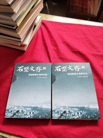 石坚文存：陈述彭院土地学论丛（1999-2006 上 下册）