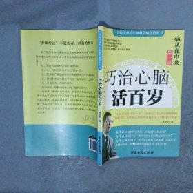 病从血中来 第一部 巧治心脑活百岁