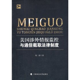 美国涉外情报监控与通信截取法律制度