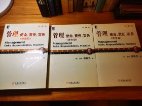 管理：使命、责任、实务（使命篇、责任篇、实务篇 ）珍藏版