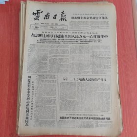 云南日报1965年4月13日（4开四版） 胡志明主席号召越南全国人民万众一心打败美帝。 浪坝大队传播先进思想推动备耕热潮。 安灯生产队注意解决评工记分中的新问题。 勇于学赶先进的人们。 胸中只有革命。