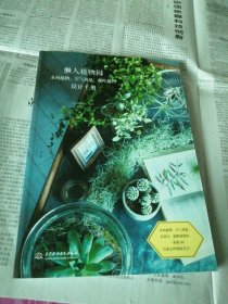 懒人植物园：多肉植物、空气凤梨、观叶植物设计手册