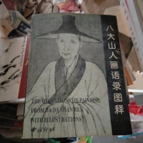 八大山人画语录图释