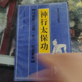 神行太保功