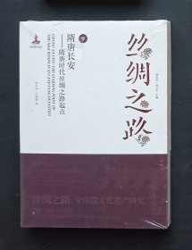 丝绸之路（9） 隋唐长安 隋唐时代丝绸之路起点【全新未拆封】