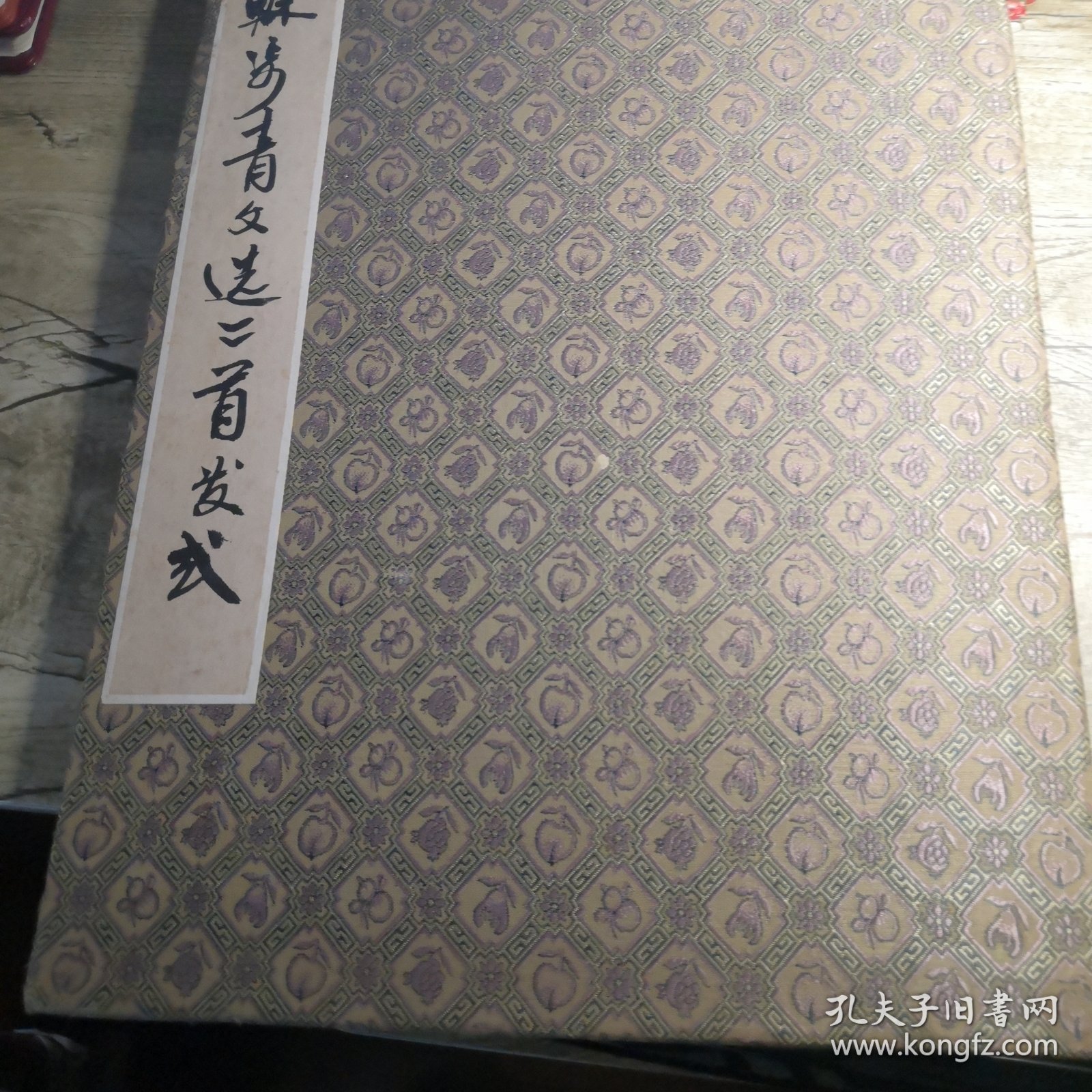 《苏步青文选》首发签名册