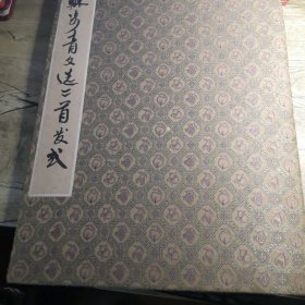 《苏步青文选》首发签名册