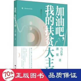 加油吧,我的扶贫大主播 杂文 马昌华,潘健