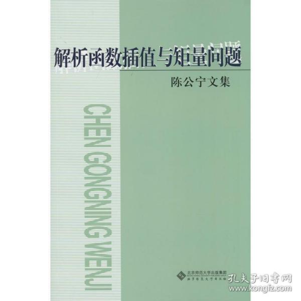 解析函数插值与矩量问题 教学方法及理论 作者 新华正版