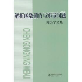 解析函数插值与矩量问题 教学方法及理论 作者 新华正版