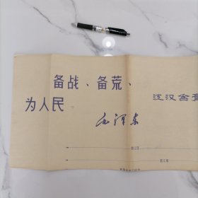 1970年带毛主席语录最高指示的大图纸（78cm×123cm）【备战、备荒、为人民。毛泽东】