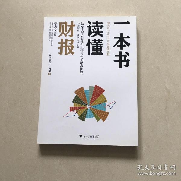 一本书读懂财报