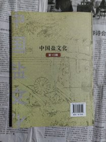 中国盐文化第15辑（书右下角有水渍，书内无勾划）