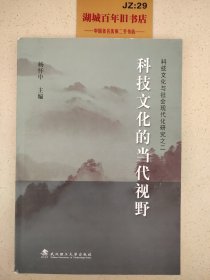 科技文化的当代视野:科技文化与社会现代化研究之二