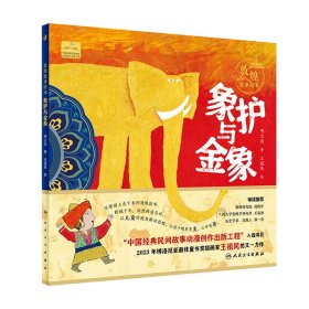 敦煌故事绘本 象护与金象