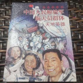 中国人民解放军航天员群体 最美奋斗者 航天科普 连环画 小人书 小学生阅读 励志教育