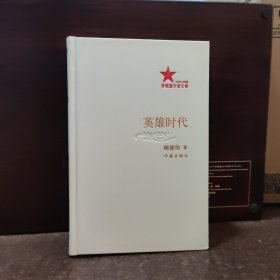 共和国作家文库：英雄时代【近全新品相，精装】