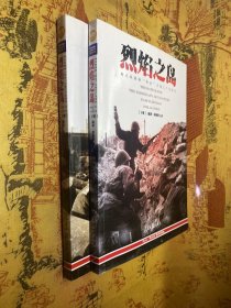 烈焰之岛（全2册）：斯大林格勒“街垒”火炮工厂攻防战