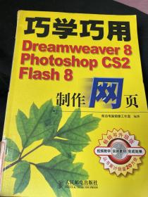 巧学巧用Dreamweaver8.Photoshop CS2.Flash8制作网页(含盘)