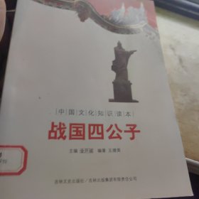 中国古代军事史话：战国四公子