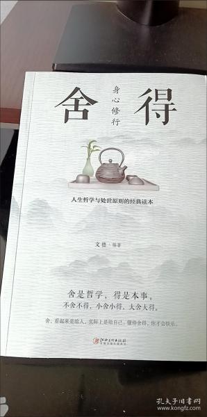 身心修行：舍得