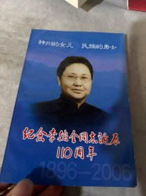 纪念李德全同志诞辰110周年