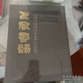 巴风蜀韵:巴蜀文史翰墨第七届诗书画印艺术展作品集