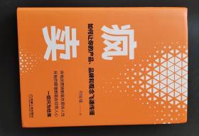 疯卖：如何让你的产品、品牌和观念飞速传播