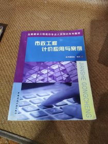 市政工程计价应用与案例——全国建设工程造价专业人员培训系列教材