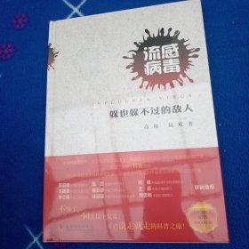 流感病毒：躲也躲不过去的敌人！未拆封