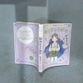 阁楼星球有秘密 辫子姐姐故事星球