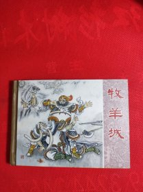 《牧羊城》(后岳传之六 )盛鹤年绘