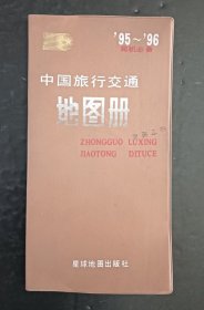 中国旅行交通地图册(95～96)