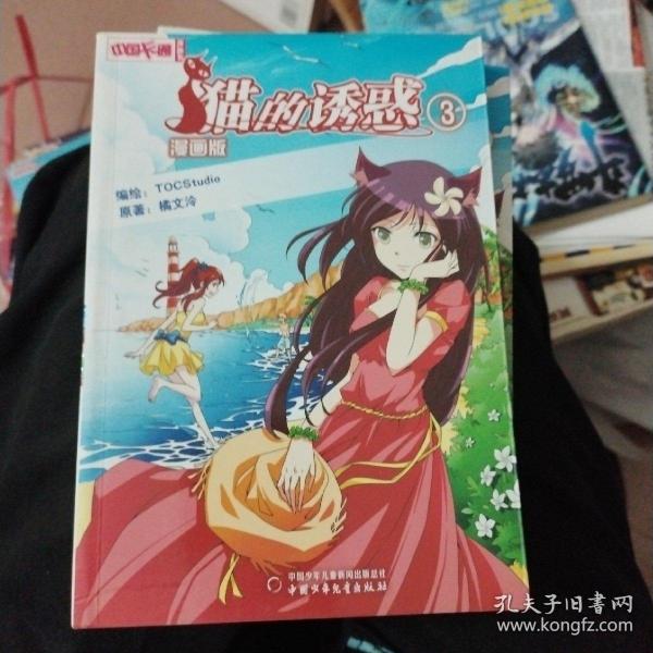 中国卡通·猫的诱惑·漫画书3