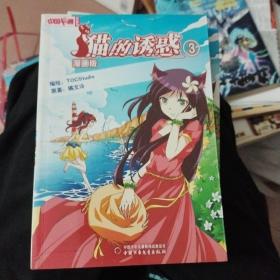 中国卡通·猫的诱惑·漫画书3